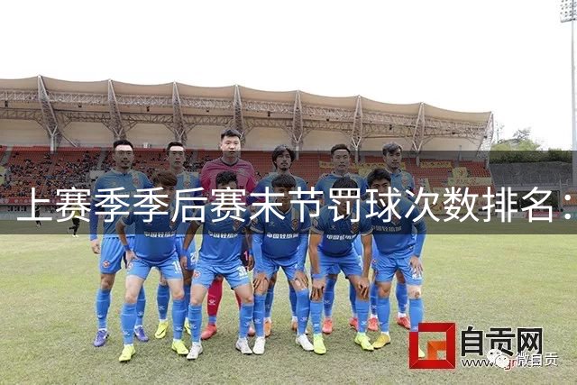 上赛季季后赛末节罚球次数排名：绿军居末