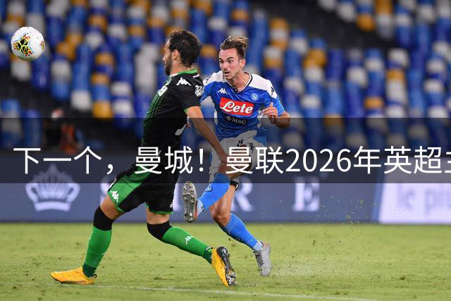 下一个，曼城！曼联2026年英超主场9胜1负，始于2-0胜曼城