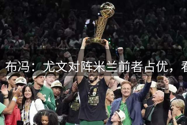 布冯：尤文对阵米兰前者占优，看好沃尔特马德的作用