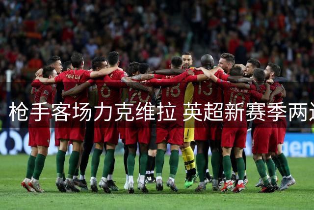 枪手客场力克维拉 英超新赛季两连胜