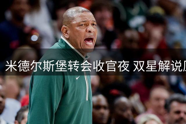米德尔斯堡转会收官夜 双星解说压哨引援