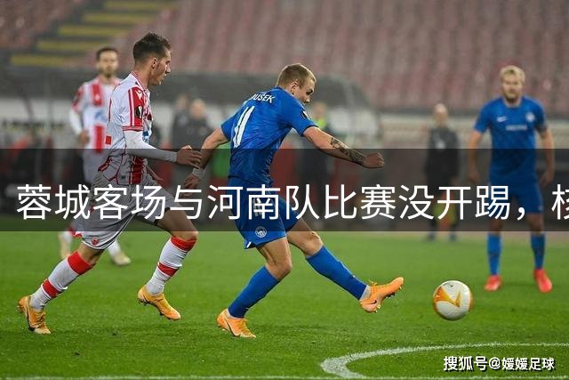 蓉城客场与河南队比赛没开踢，核心就被自动停赛，已无缘出战