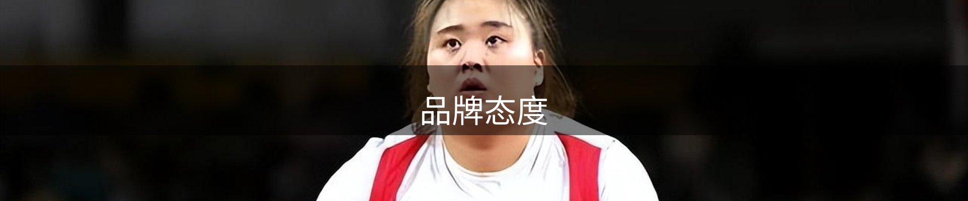 品牌态度