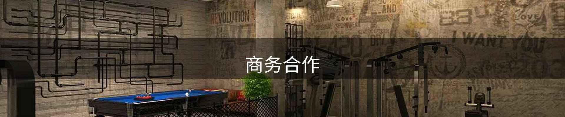 商务合作